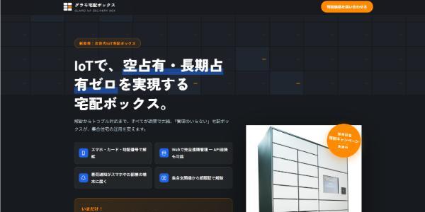 グラモ宅配ボックスのイメージ